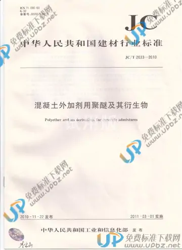 JC/T 2033-2010 免费下载