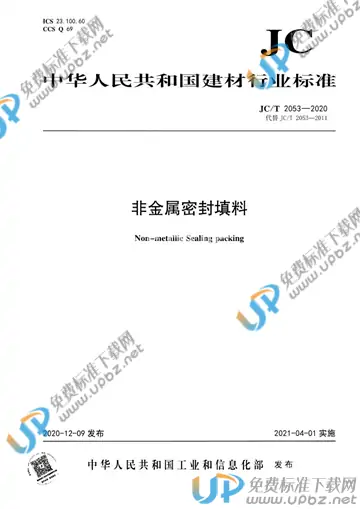 JC/T 2053-2020 免费下载