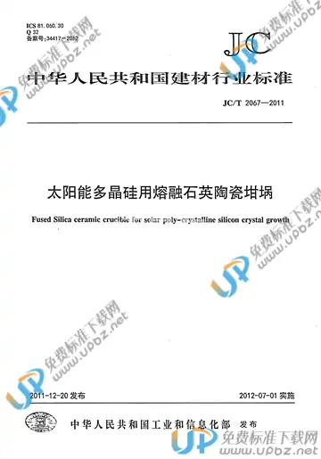 JC/T 2067-2011 免费下载