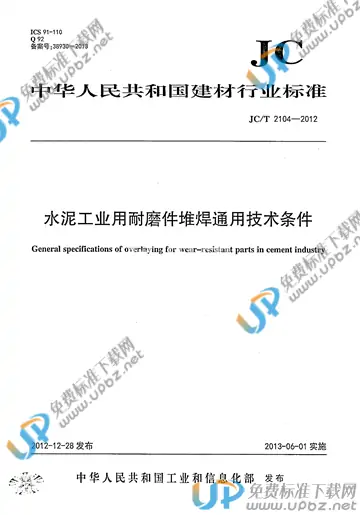 JC/T 2104-2012 免费下载
