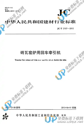 JC/T 2107-2012 免费下载