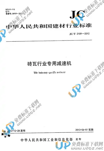 JC/T 2109-2012 免费下载