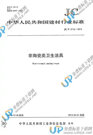 JC/T 2116-2012 免费下载