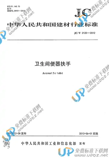 JC/T 2120-2012 免费下载