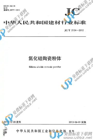 JC/T 2134-2012 免费下载