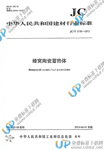 JC/T 2135-2012 免费下载
