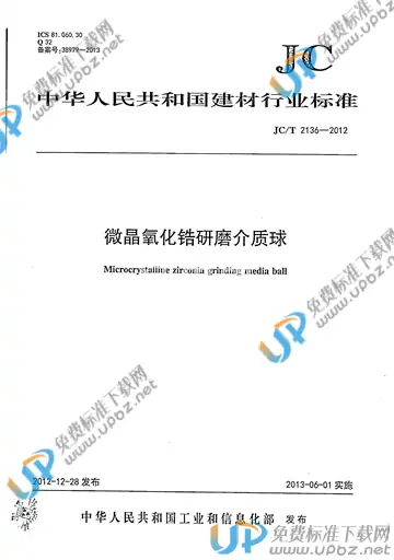 JC/T 2136-2012 免费下载