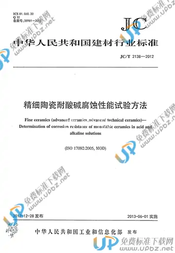JC/T 2138-2012 免费下载