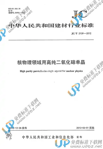 JC/T 2139-2012 免费下载