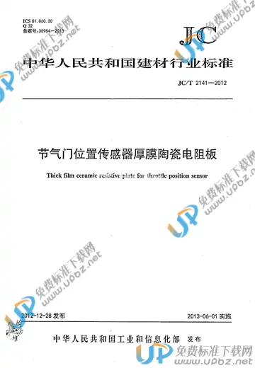 JC/T 2141-2012 免费下载