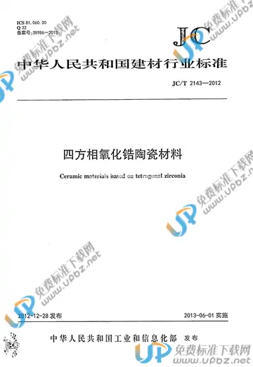 JC/T 2143-2012 免费下载