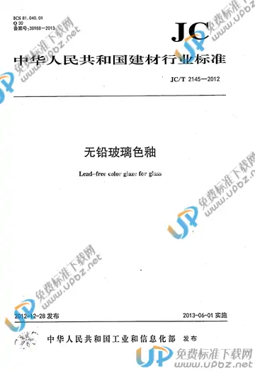 JC/T 2145-2012 免费下载