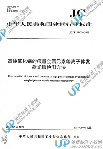 JC/T 2147-2012 免费下载