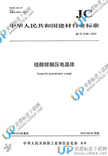 JC/T 2148-2012 免费下载