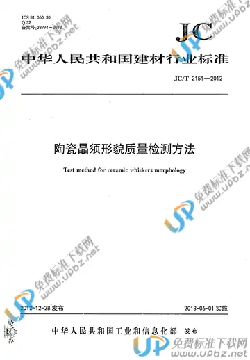 JC/T 2151-2012 免费下载