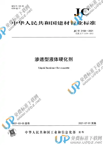 JC/T 2158-2021 免费下载