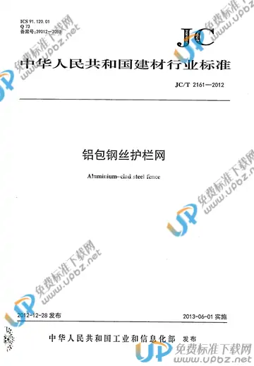 JC/T 2161-2012 免费下载