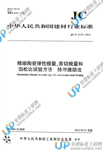 JC/T 2172-2013 免费下载