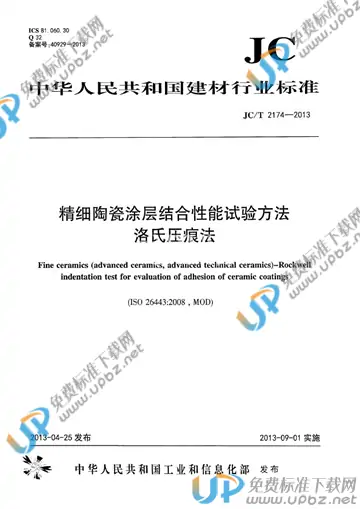 JC/T 2174-2013 免费下载