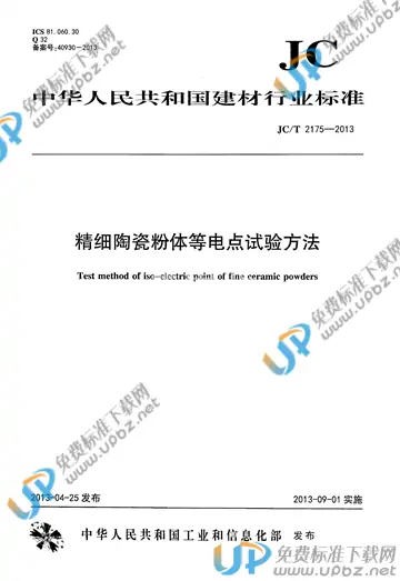 JC/T 2175-2013 免费下载