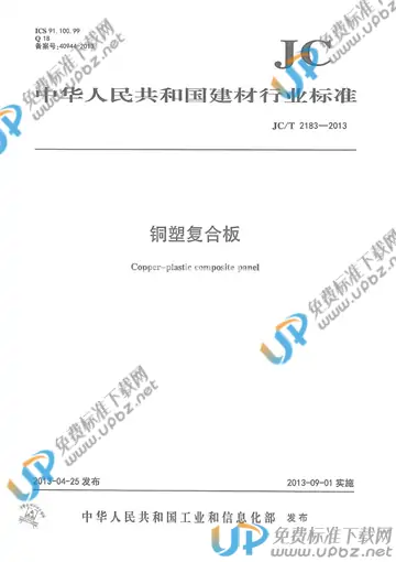 JC/T 2183-2013 免费下载