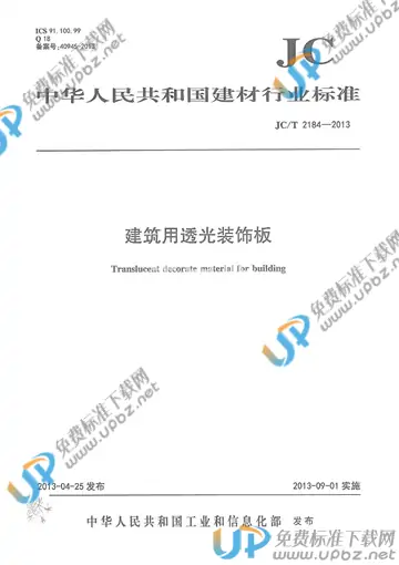 JC/T 2184-2013 免费下载