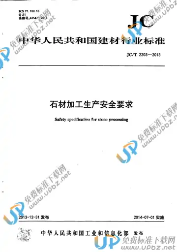 JC/T 2203-2013 免费下载