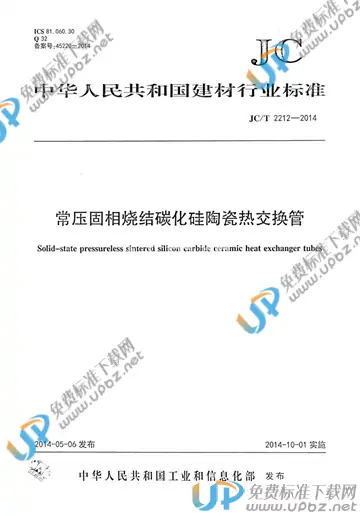 JC/T 2212-2014 免费下载