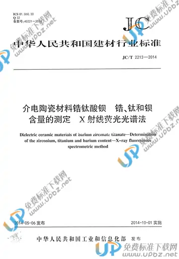 JC/T 2213-2014 免费下载