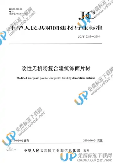 JC/T 2219-2014 免费下载