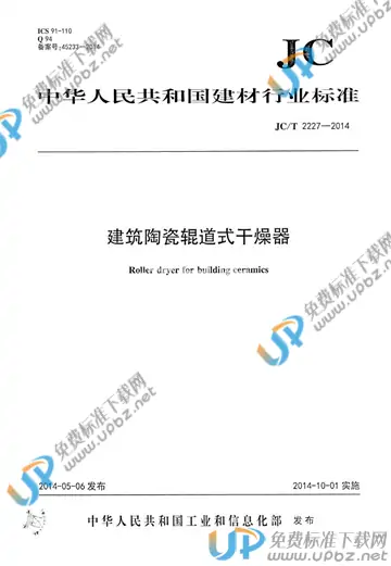 JC/T 2227-2014 免费下载