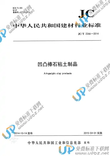 JC/T 2266-2014 免费下载