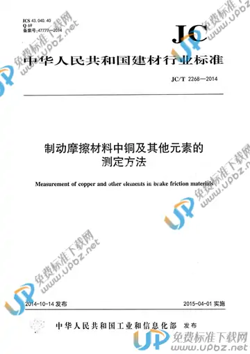 JC/T 2268-2014 免费下载