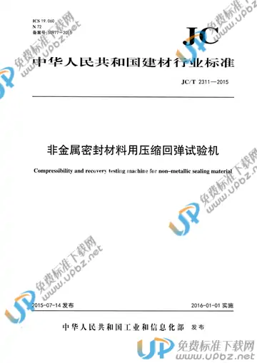 JC/T 2311-2015 免费下载