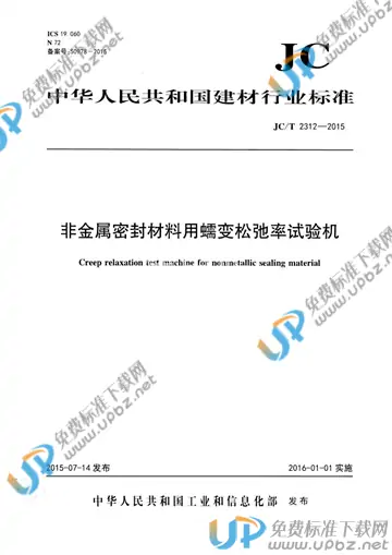 JC/T 2312-2015 免费下载