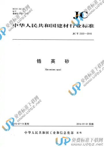 JC/T 2333-2015 免费下载
