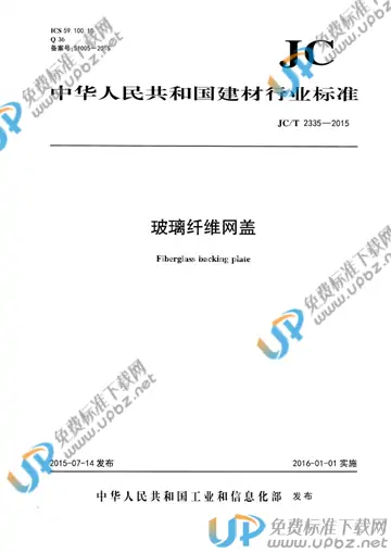 JC/T 2335-2015 免费下载