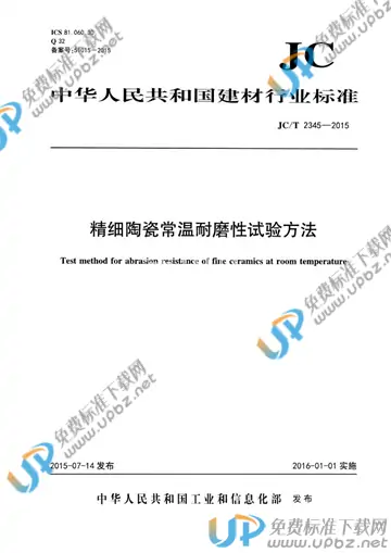JC/T 2345-2015 免费下载