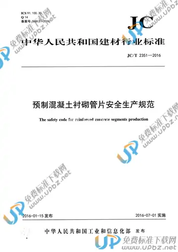 JC/T 2351-2016 免费下载