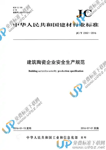 JC/T 2352-2016 免费下载