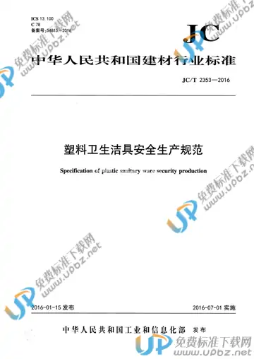 JC/T 2353-2016 免费下载