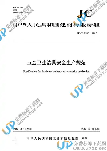 JC/T 2355-2016 免费下载