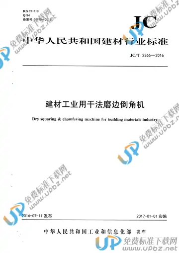 JC/T 2366-2016 免费下载