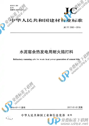 JC/T 2382-2016 免费下载