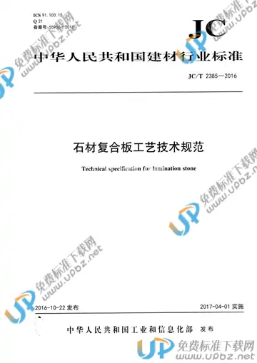 JC/T 2385-2016 免费下载