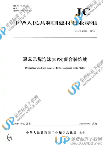JC/T 2387-2016 免费下载