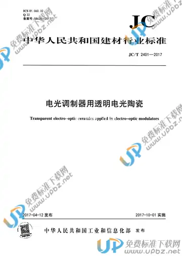 JC/T 2401-2017 免费下载