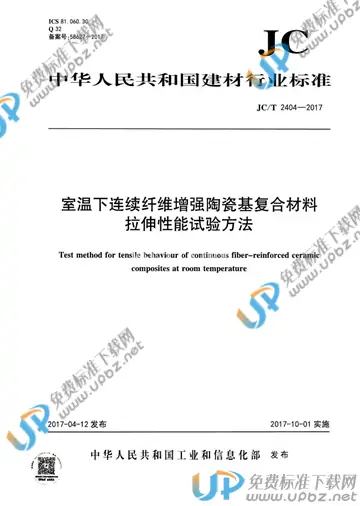 JC/T 2404-2017 免费下载