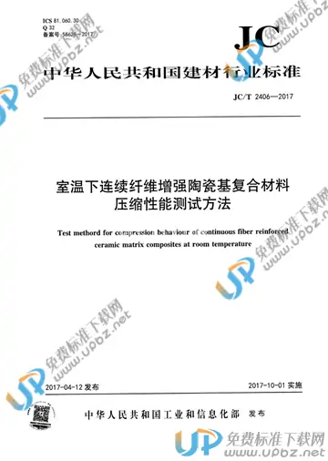 JC/T 2406-2017 免费下载
