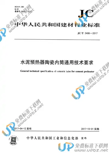 JC/T 2408-2017 免费下载